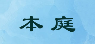 本庭品牌logo