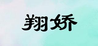 翔嬌品牌logo