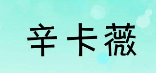 辛卡薇品牌logo