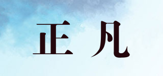 正凡品牌logo