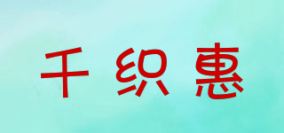 千織惠品牌logo