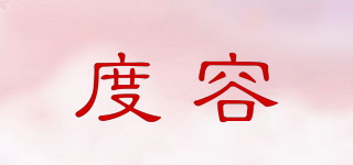度容品牌logo