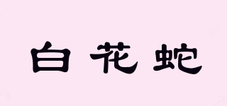 白花蛇品牌logo