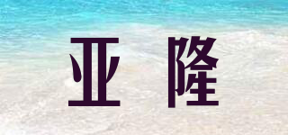 亞隆品牌logo
