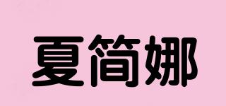 夏簡娜品牌logo