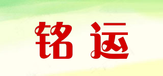 銘運(yùn)品牌logo