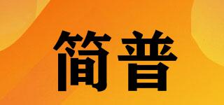 簡普品牌logo