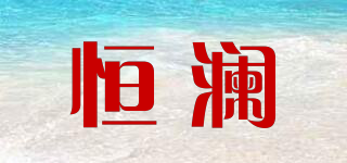 恒瀾品牌logo