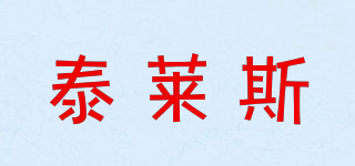 泰萊斯品牌logo