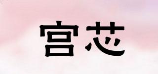 宮芯品牌logo