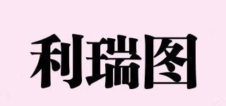 利瑞圖品牌logo