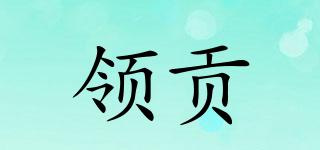 領(lǐng)貢品牌logo