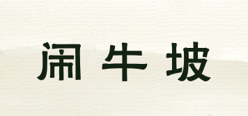 鬧牛坡品牌logo