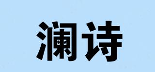 瀾詩(shī)品牌logo