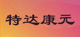 特達(dá)康元品牌logo