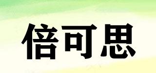 倍可思品牌logo