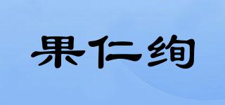 果仁絢品牌logo