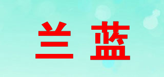 蘭藍(lán)品牌logo