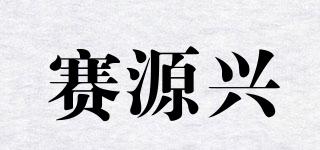 賽源興品牌logo