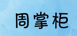 周掌柜品牌logo