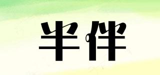 半伴品牌logo