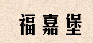福嘉堡品牌logo