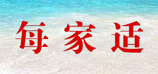 每家適品牌logo
