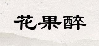 花果醉品牌logo