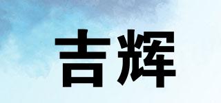 吉輝品牌logo