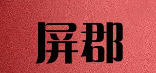 屏郡品牌logo