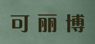可麗博品牌logo