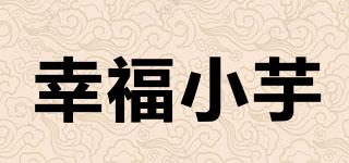 幸福小芋品牌logo