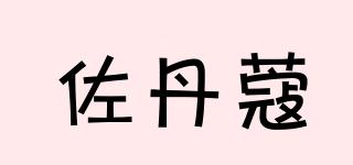 佐丹蔻品牌logo