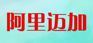 aleemaiga/阿里邁加品牌logo