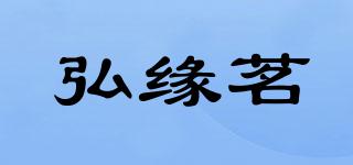 弘緣茗品牌logo