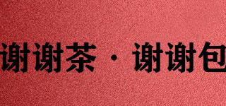謝謝茶·謝謝包品牌logo