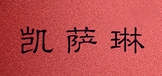 CASLN/凱薩琳品牌logo