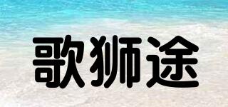歌獅途品牌logo