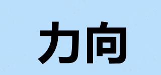 力向品牌logo