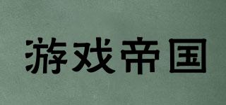 游戲帝國(guó)品牌logo