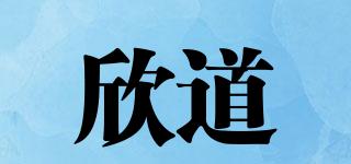欣道品牌logo