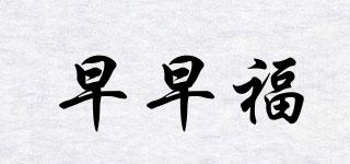 早早福品牌logo