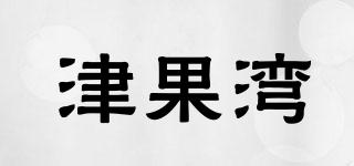 津果灣品牌logo