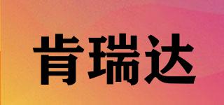 肯瑞達(dá)品牌logo