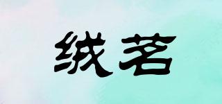 絨茗品牌logo