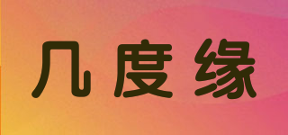 幾度緣品牌logo