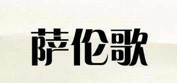 薩倫歌品牌logo