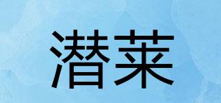潛萊品牌logo