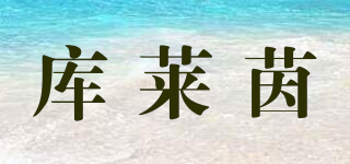 庫萊茵品牌logo