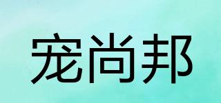 寵尚邦品牌logo